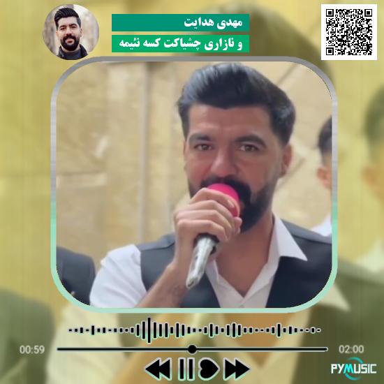 دانلود آهنگ وِ نازاری چشیاکت کسه نئیمه مهدی هدایت